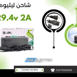 شاحن ليثيوم 29.4v 2a